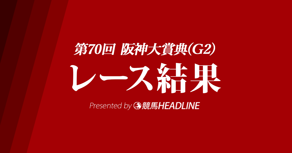 【阪神大賞典結果2022】ディープボンドが優勝！
