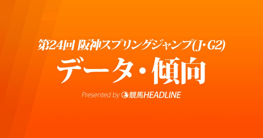 阪神スプリングジャンプ（2022）出走予定馬の予想オッズと過去10年のデータから傾向を分析！