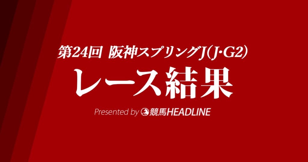 【阪神スプリングJ結果】エイシンクリックが優勝！