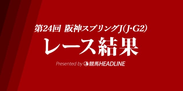 【阪神スプリングJ結果】エイシンクリックが優勝！