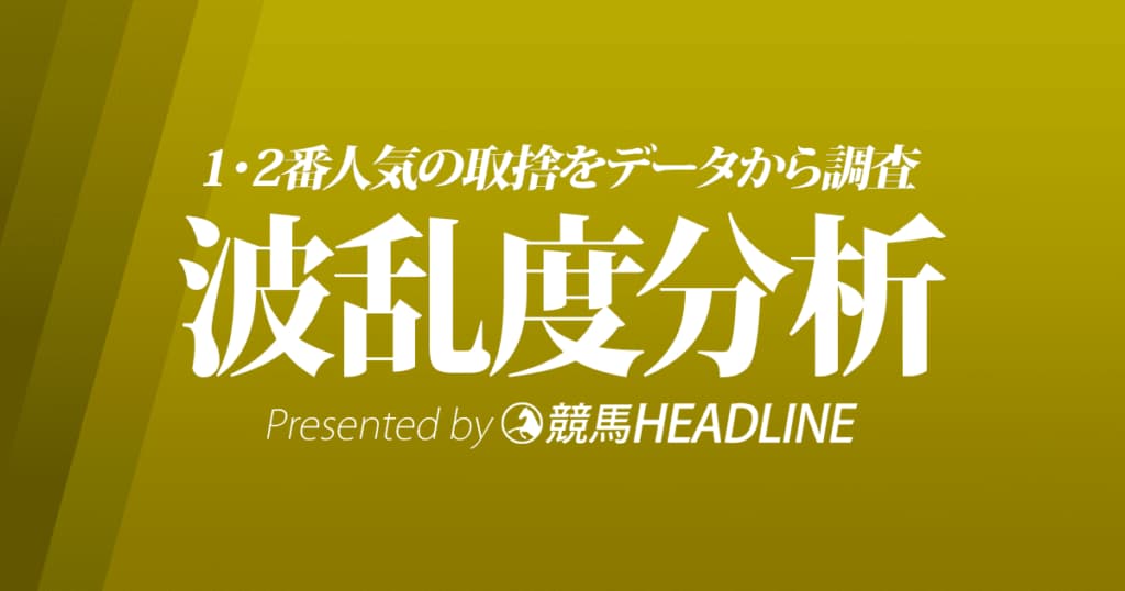 【NHKマイルC2022波乱度分析】セリフォスとダノンスコーピオンの取捨をデータから調査
