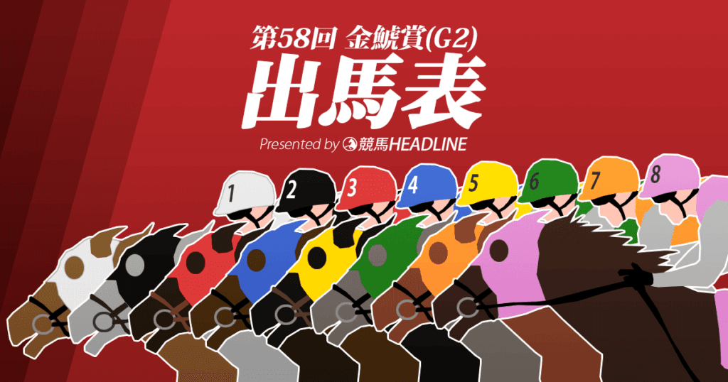 第58回「金鯱賞」出馬表