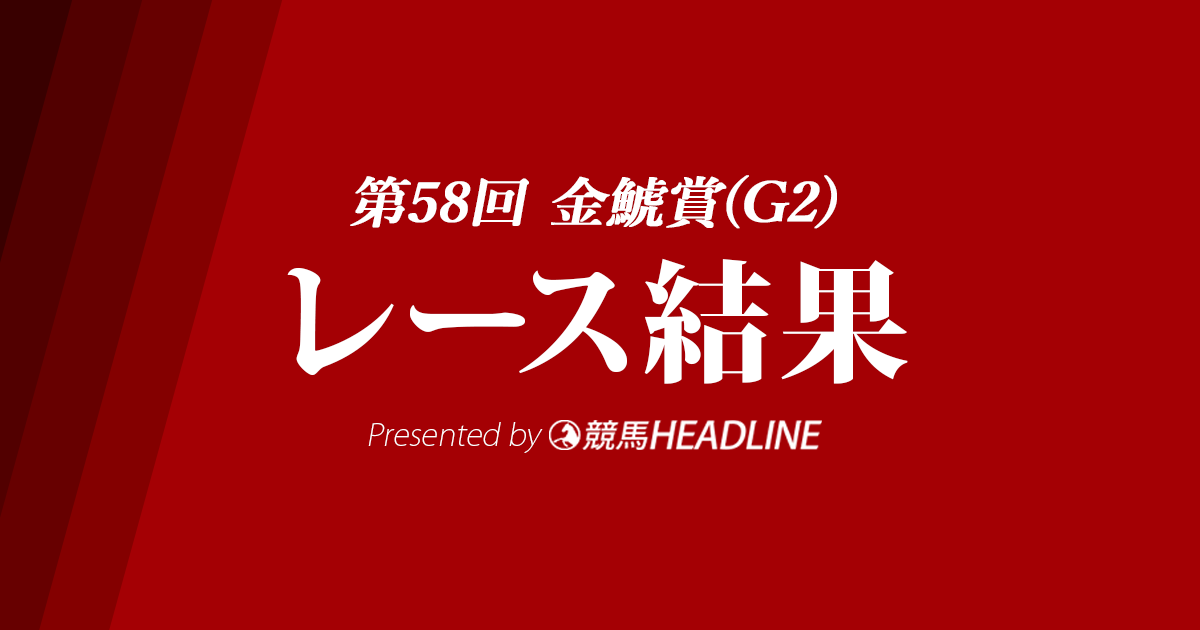 【金鯱賞結果2022】ジャックドールが重賞初勝利！