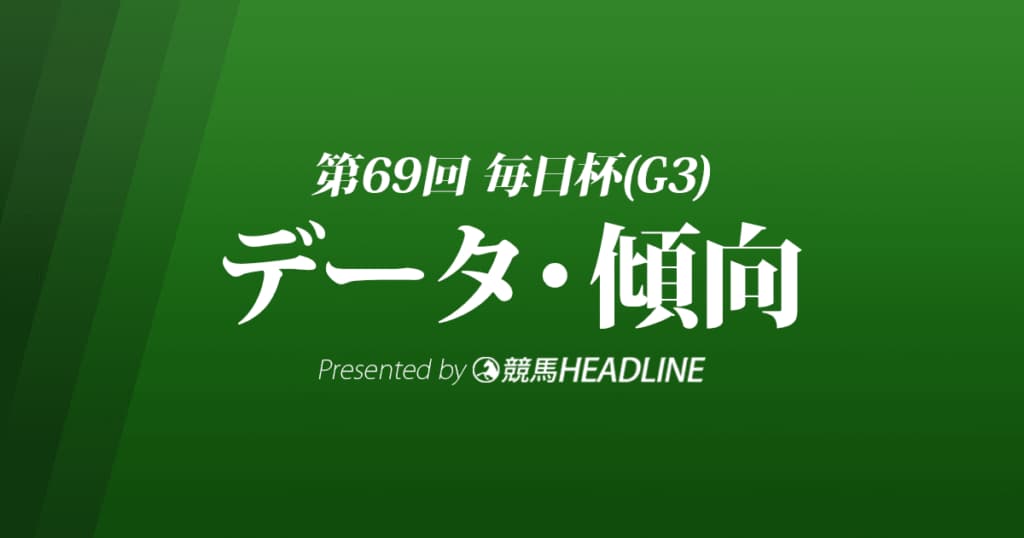 毎日杯（2022）出走予定馬の予想オッズと過去10年のデータから傾向を分析！