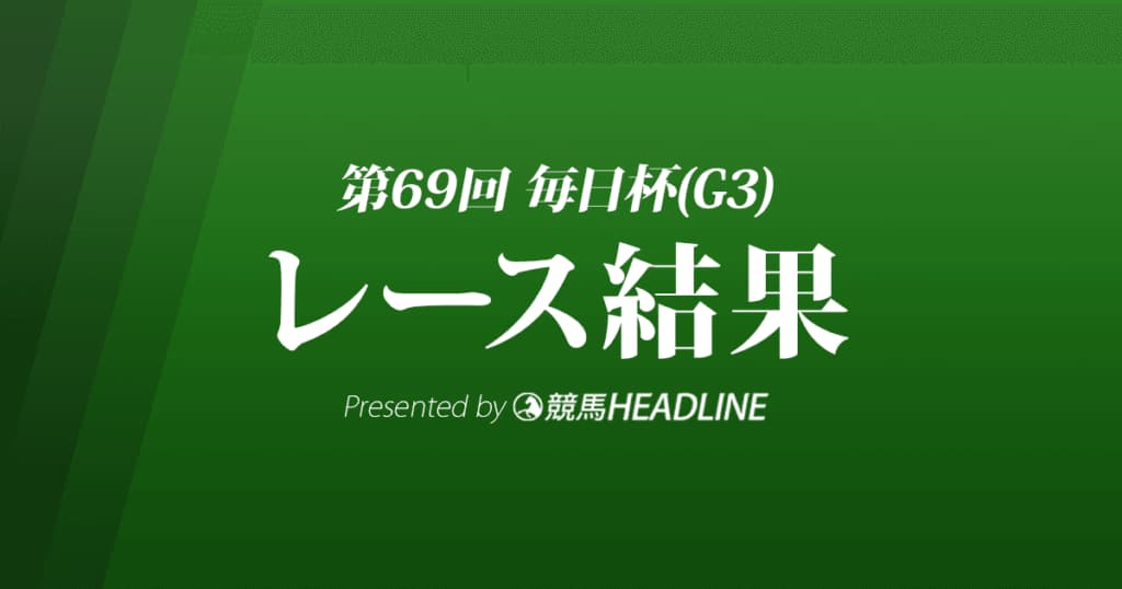 【毎日杯結果2022】ピースオブエイトが重賞初勝利！