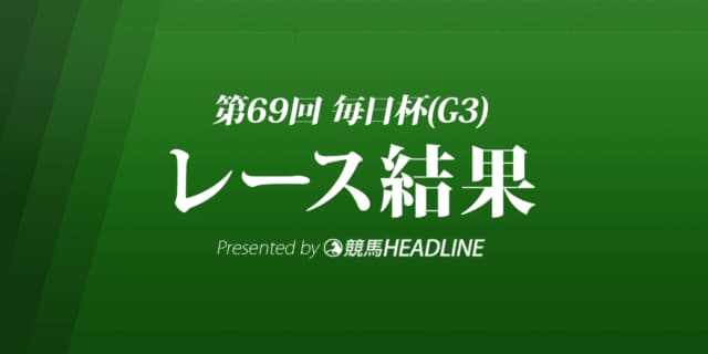 【毎日杯結果2022】ピースオブエイトが重賞初勝利！