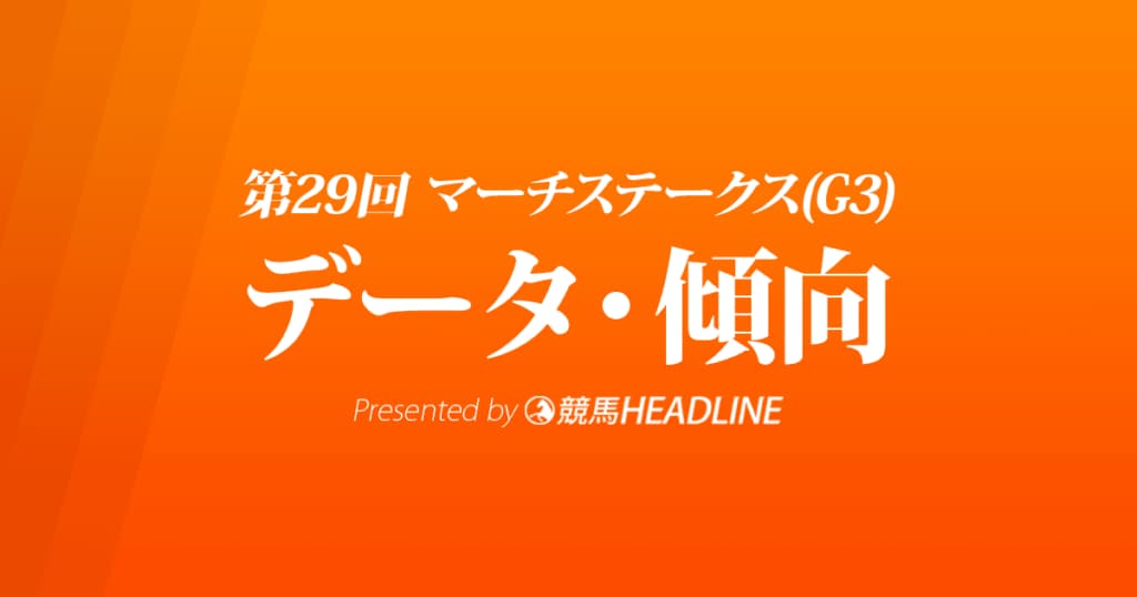 マーチステークス（2022）出走予定馬の予想オッズと過去10年のデータから傾向を分析！