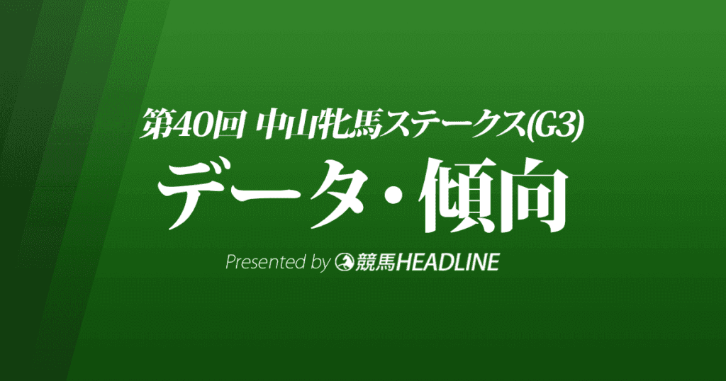 JRA中山牝馬ステークス（2022）出走予定馬の予想オッズと過去10年のデータから傾向を分析！