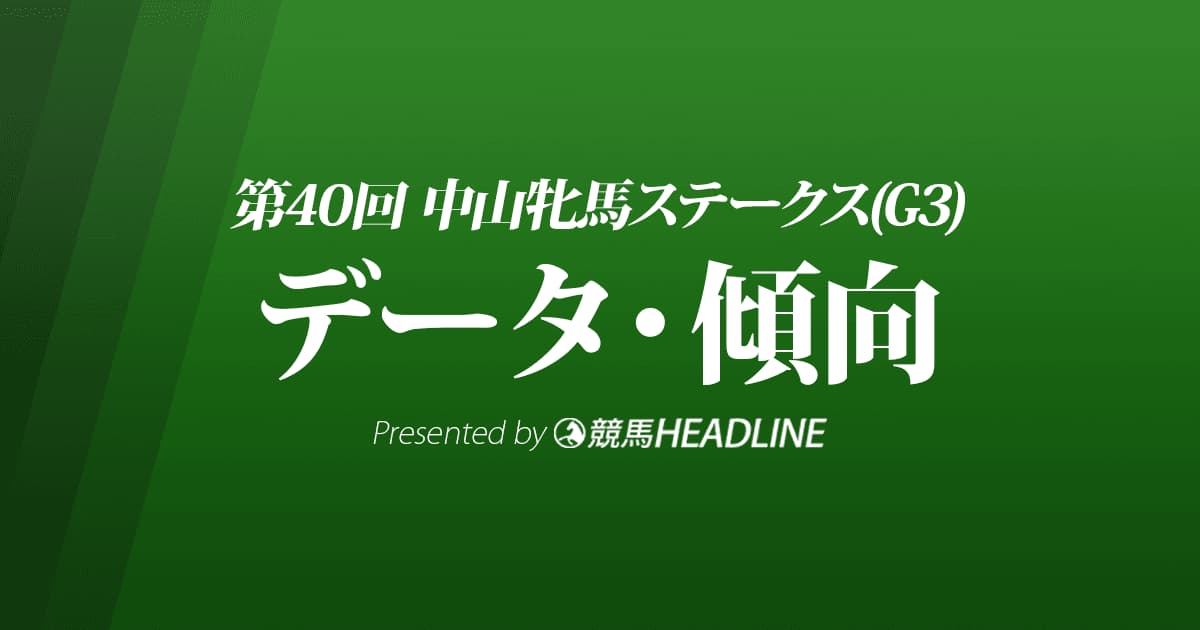 JRA中山牝馬ステークス（2022）出走予定馬の予想オッズと過去10年のデータから傾向を分析！
