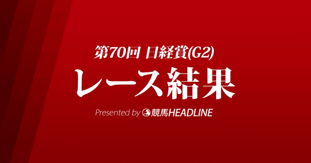 【日経賞結果2022】タイトルホルダーが勝利！