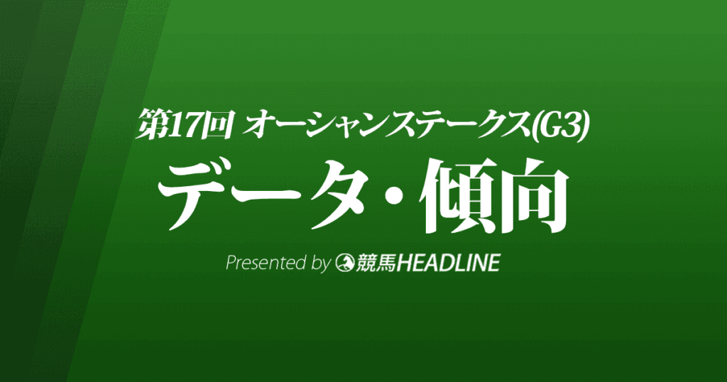 JRAオーシャンステークス（2022）出走予定馬の予想オッズと過去10年のデータから傾向を分析！