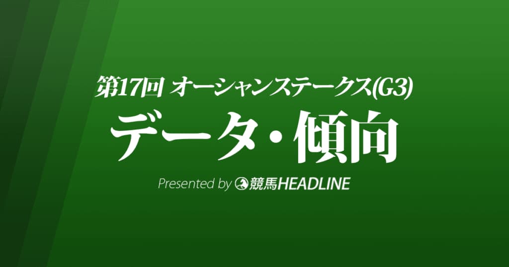 JRAオーシャンステークス（2022）出走予定馬の予想オッズと過去10年のデータから傾向を分析！