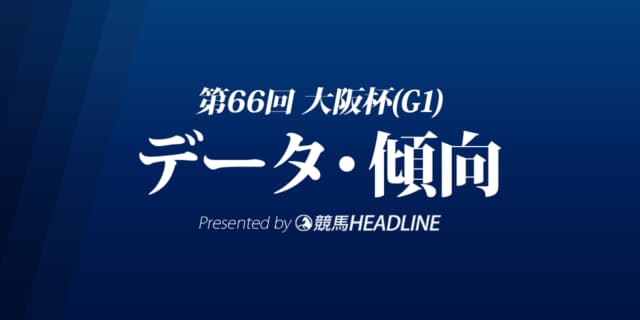 JRA大阪杯（2022）出走予定馬の予想オッズと過去10年のデータから傾向を分析！