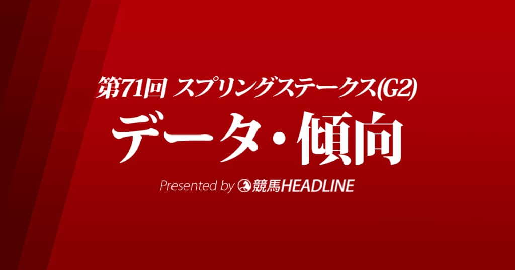 JRAスプリングステークス（2022）出走予定馬の予想オッズと過去10年のデータから傾向を分析！