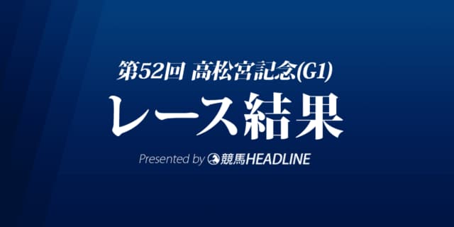 【高松宮記念2022結果】8番人気のナランフレグが優勝！3連単は278万円の大波乱！