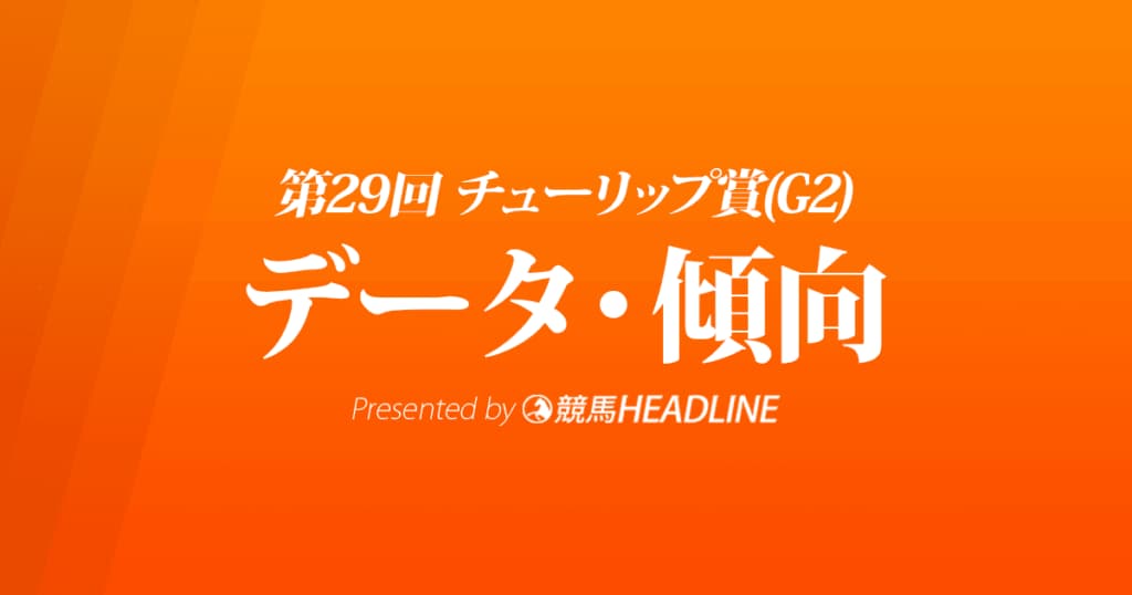 JRAチューリップ賞（2022）出走予定馬の予想オッズと過去10年のデータから傾向を分析！
