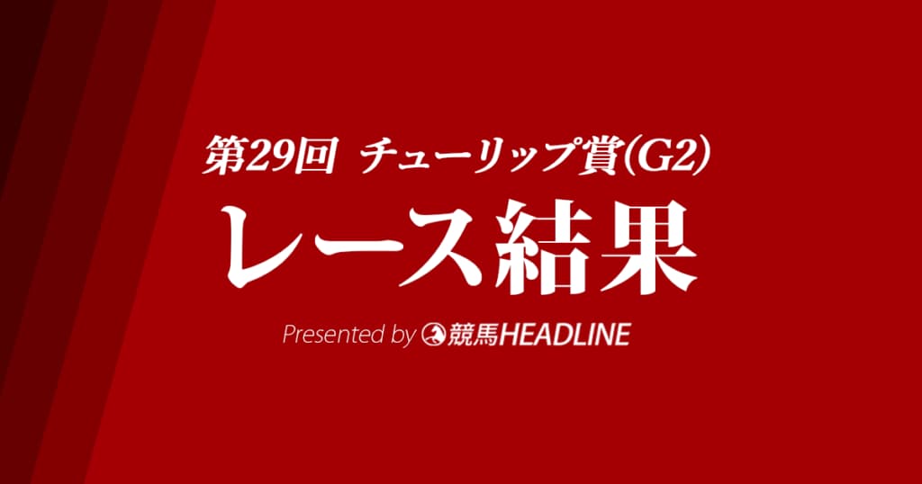 【チューリップ賞結果2022】ナミュールが重賞初勝利！