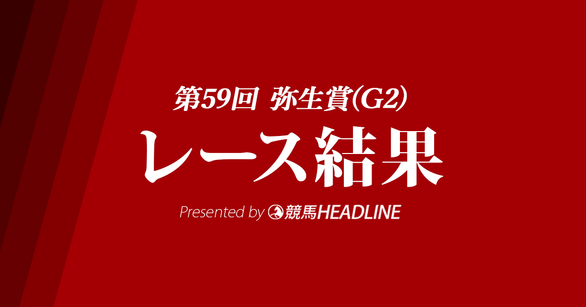 【弥生賞結果2022】アスクビクターモアが重賞初勝利！