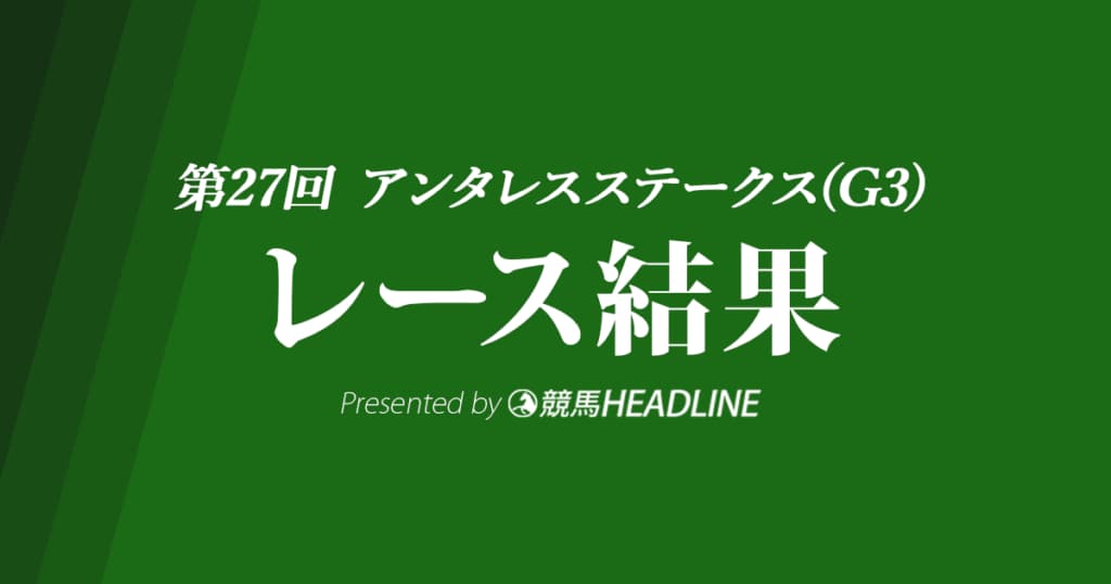 【アンタレスS結果2022】オメガパフュームが優勝！