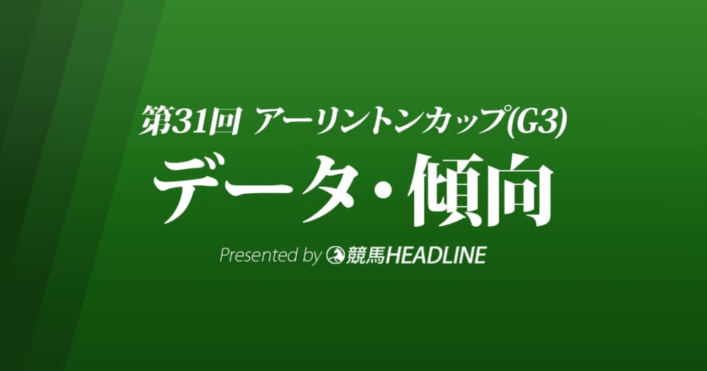 アーリントンカップ（2022）出走予定馬の予想オッズと過去10年のデータから傾向を分析！