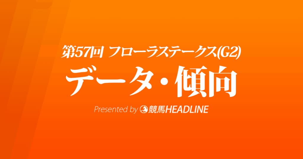 JRAフローラステークス（2022）出走予定馬の予想オッズと過去10年のデータから傾向を分析！