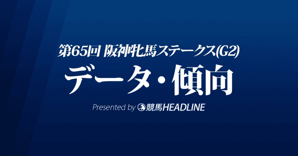 阪神牝馬ステークス（2022）出走予定馬の予想オッズと過去10年のデータから傾向を分析！