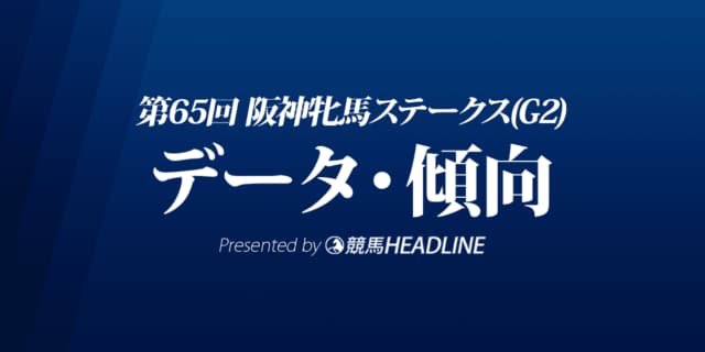 阪神牝馬ステークス（2022）出走予定馬の予想オッズと過去10年のデータから傾向を分析！