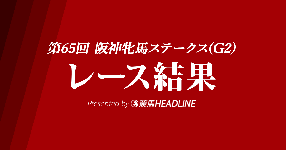 【阪神牝馬S結果2022】メイショウミモザが重賞初勝利！