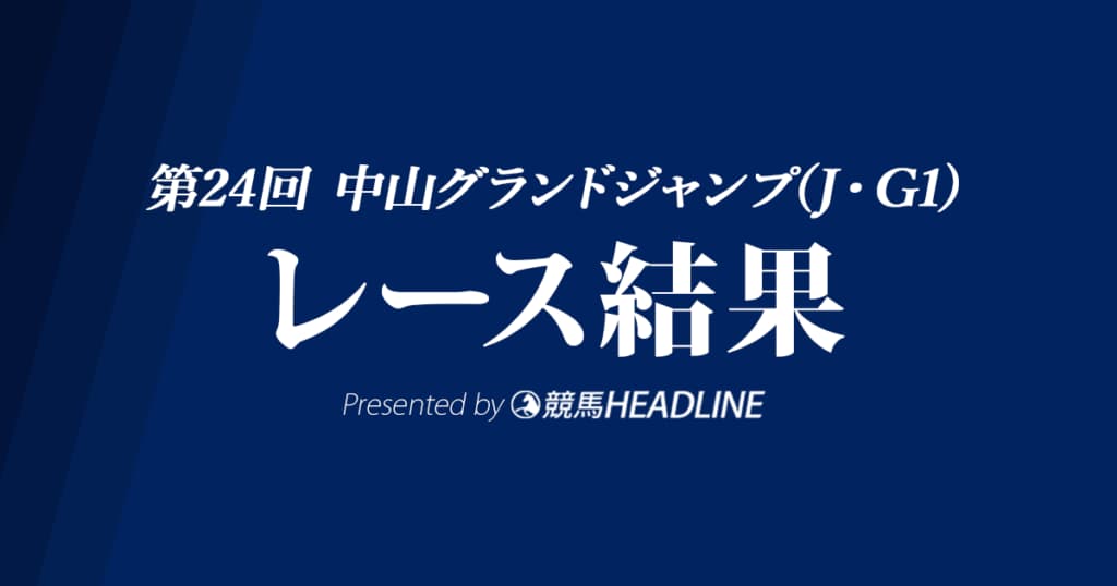 【中山グランドJ結果2022】オジュウチョウサンが6度目V達成！