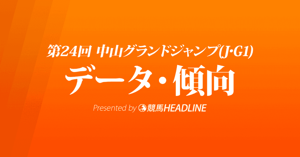 JRA中山グランドジャンプ（2022）出走予定馬の予想オッズと過去10年のデータから傾向を分析！