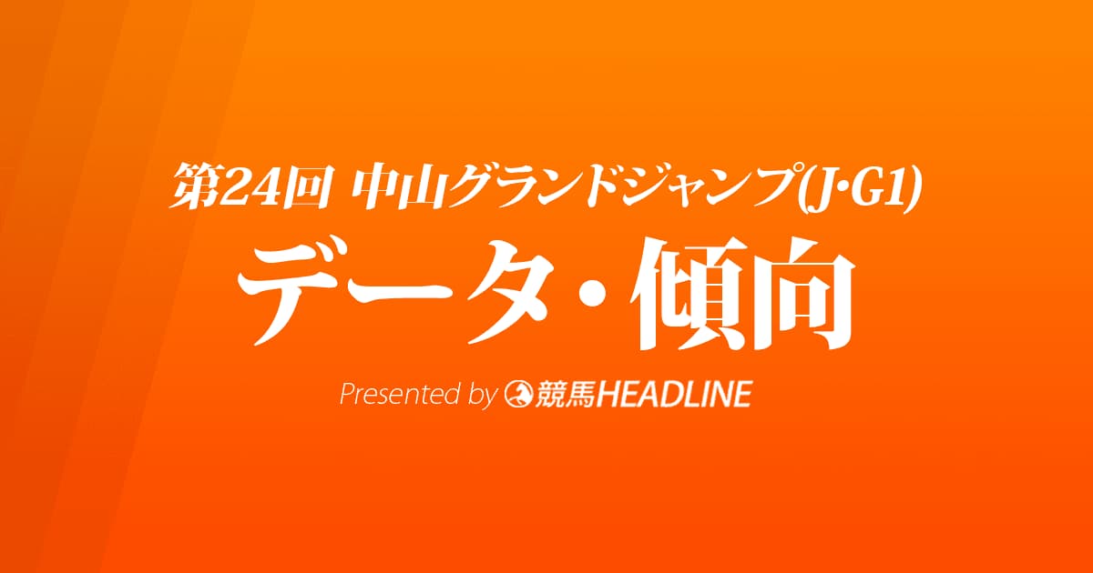 JRA中山グランドジャンプ（2022）出走予定馬の予想オッズと過去10年のデータから傾向を分析！