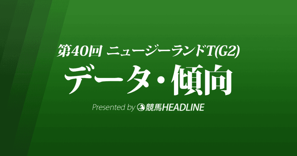 JRAニュージーランドトロフィー（2022）出走予定馬の予想オッズと過去10年のデータから傾向を分析！