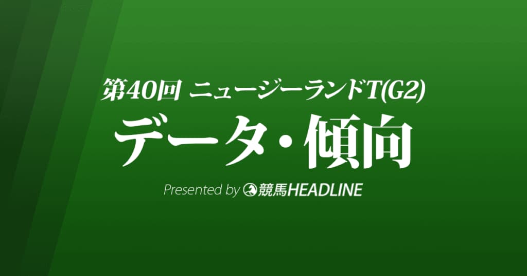 JRAニュージーランドトロフィー（2022）出走予定馬の予想オッズと過去10年のデータから傾向を分析！