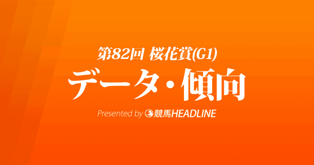 JRA桜花賞（2022）出走予定馬の予想オッズと過去10年のデータから傾向を分析！