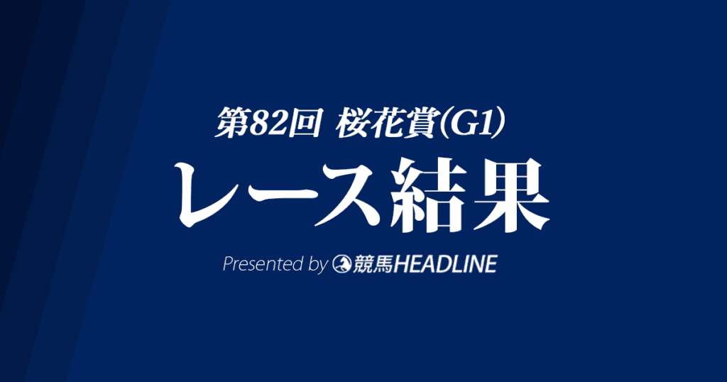 【桜花賞結果2022】スターズオンアースが重賞初勝利！