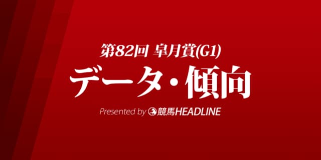 JRA皐月賞（2022）出走予定馬の予想オッズと過去10年のデータから傾向を分析！