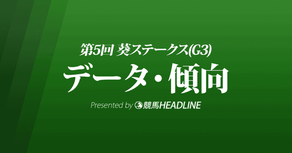 葵ステークス（2022）出走予定馬の予想オッズと過去10年のデータから傾向を分析！