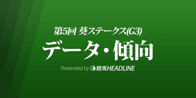 葵ステークス（2022）出走予定馬の予想オッズと過去10年のデータから傾向を分析！