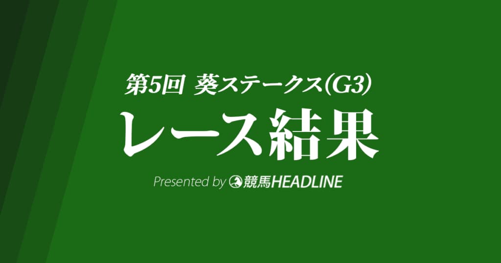 【葵S結果2022】ウインマーベルが重賞初勝利！
