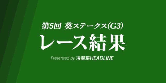 【葵S結果2022】ウインマーベルが重賞初勝利！