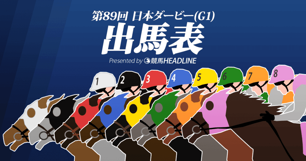 第89回「日本ダービー」出馬表