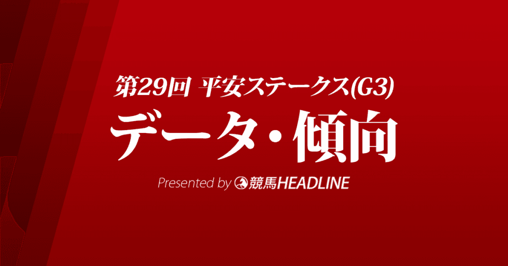 平安ステークス（2022）出走予定馬の予想オッズと過去9年のデータから傾向を分析！