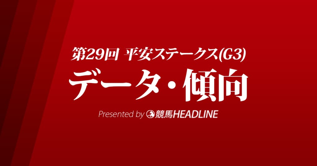 平安ステークス（2022）出走予定馬の予想オッズと過去9年のデータから傾向を分析！