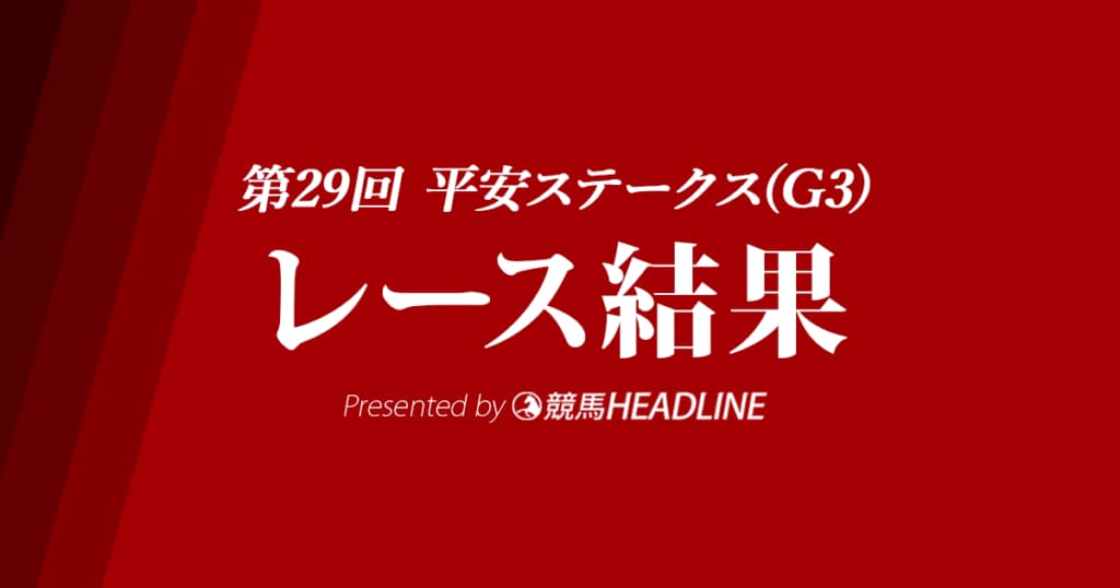 【平安S結果2022】テーオーケインズが優勝！