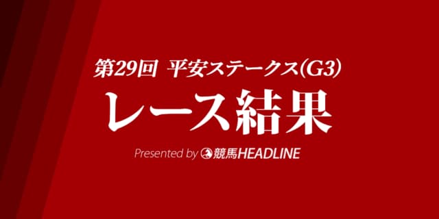 【平安S結果2022】テーオーケインズが優勝！