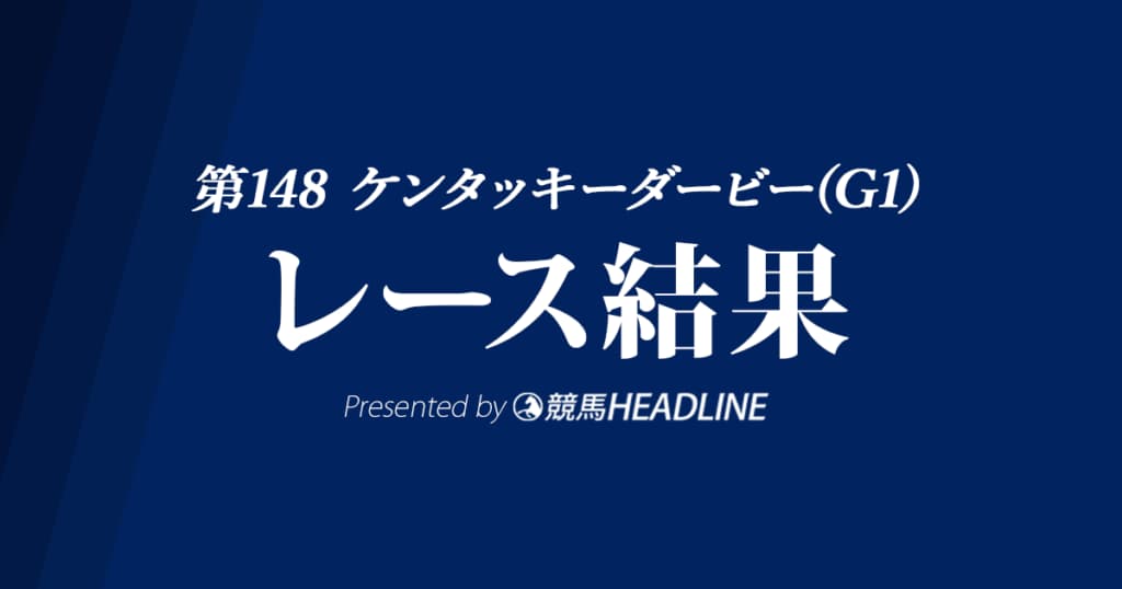 【ケンタッキーダービー結果2022】伏兵リッチストライクが優勝！3連単166万の大波乱！