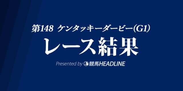 【ケンタッキーダービー結果2022】伏兵リッチストライクが優勝！3連単166万の大波乱！