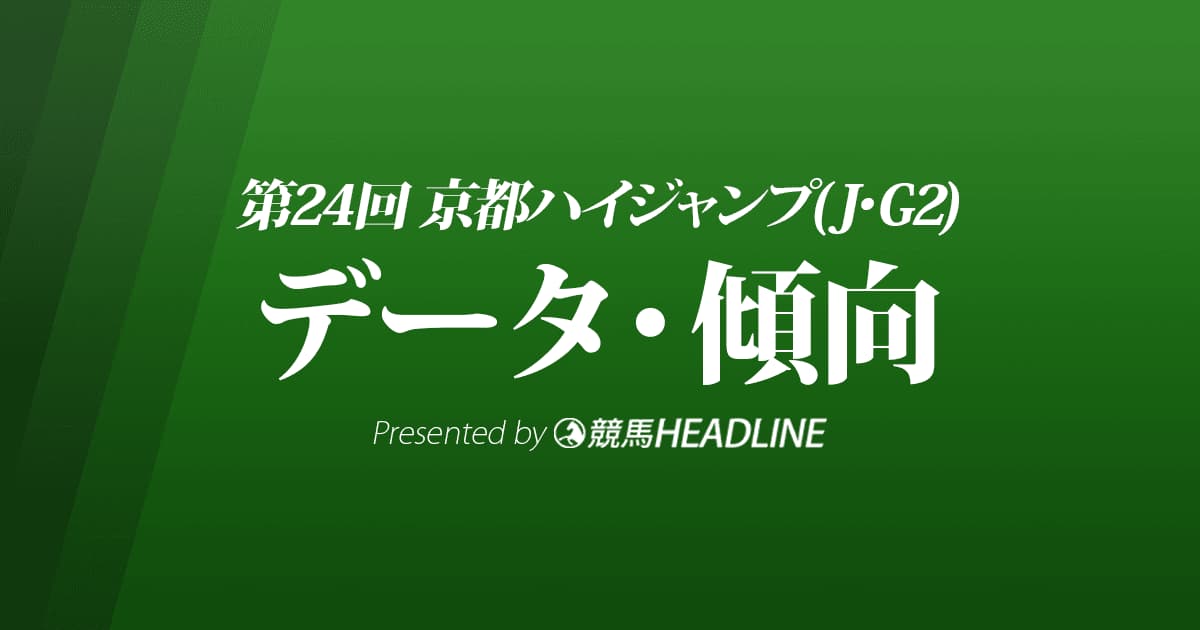 京都ハイジャンプ（2022）出走予定馬の予想オッズと過去10年のデータから傾向を分析！