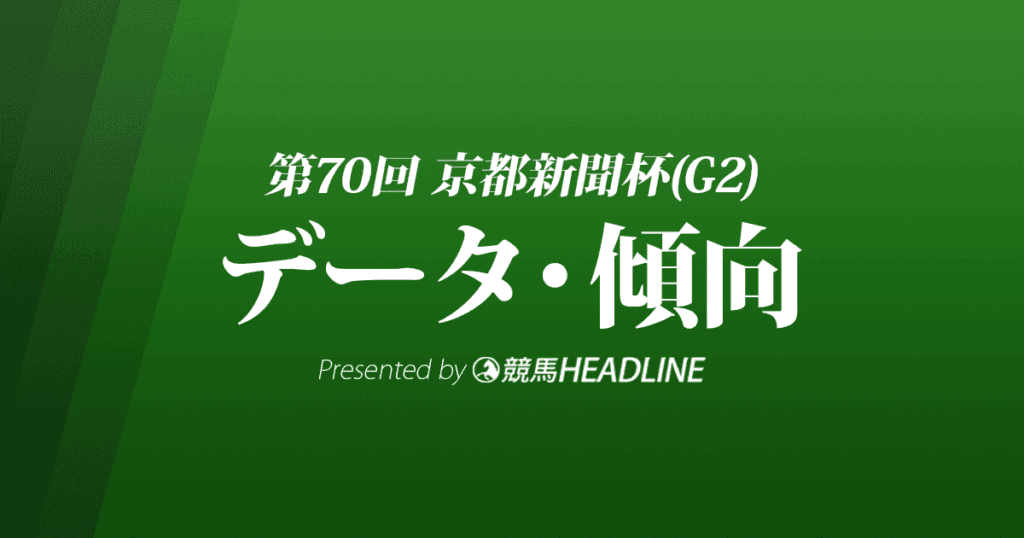 JRA京都新聞杯（2022）出走予定馬の予想オッズと過去10年のデータから傾向を分析！