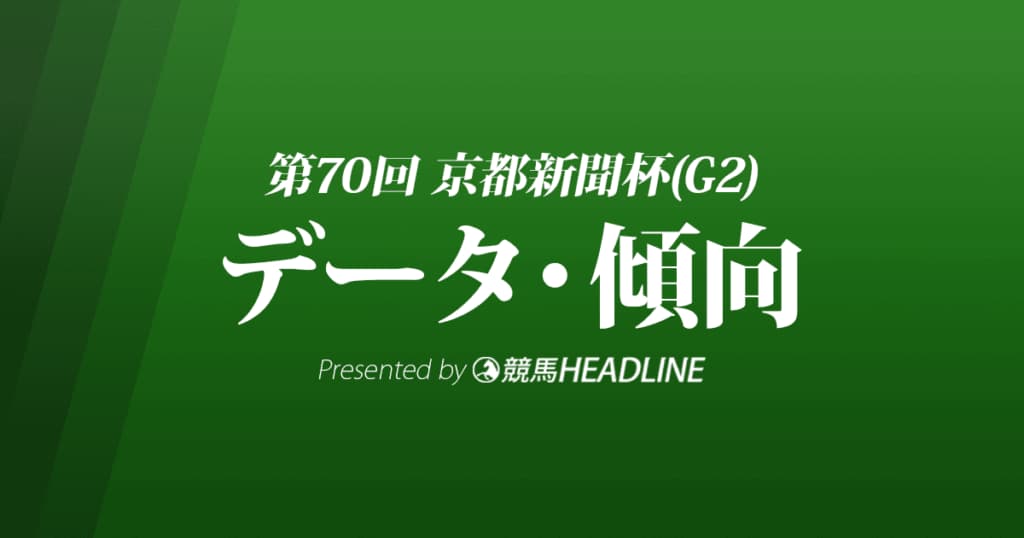 JRA京都新聞杯（2022）出走予定馬の予想オッズと過去10年のデータから傾向を分析！